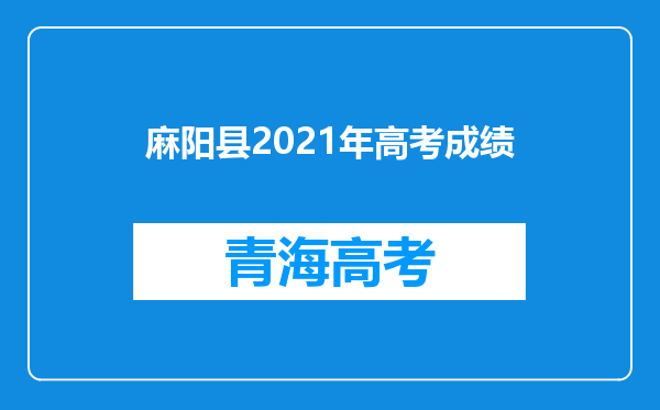 麻阳县2021年高考成绩