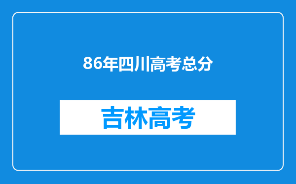 86年四川高考总分