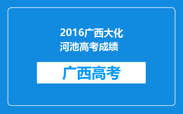 2016广西大化河池高考成绩