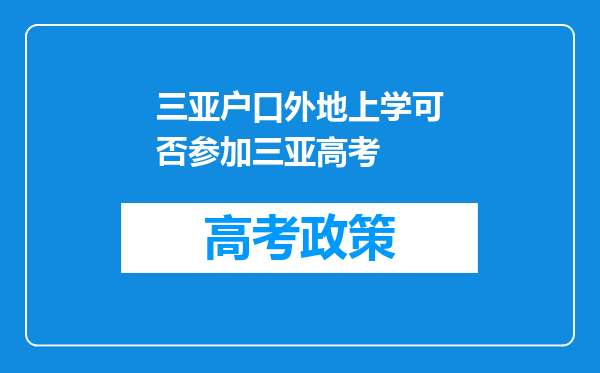 三亚户口外地上学可否参加三亚高考