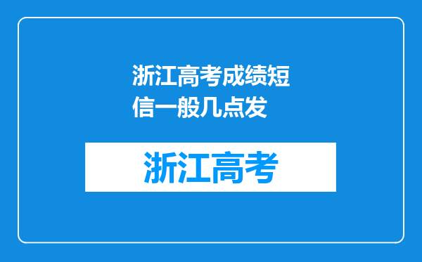 浙江高考成绩短信一般几点发