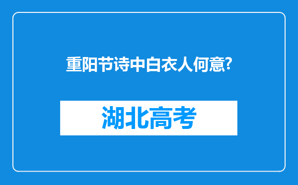 重阳节诗中白衣人何意?