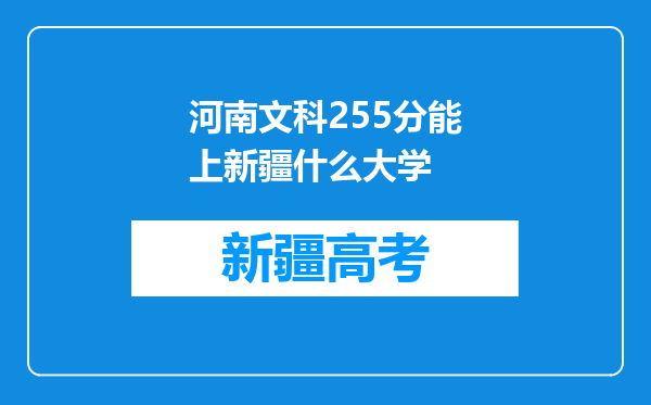 河南文科255分能上新疆什么大学