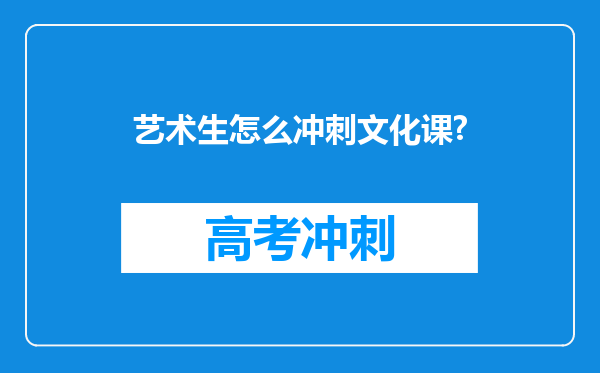 艺术生怎么冲刺文化课?