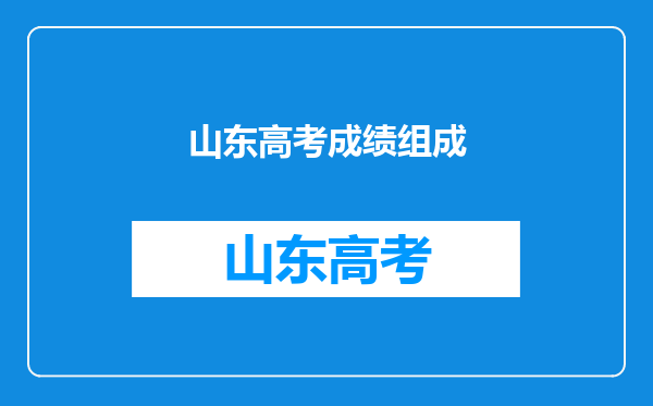 山东高考成绩组成