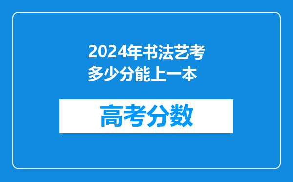 2024年书法艺考多少分能上一本