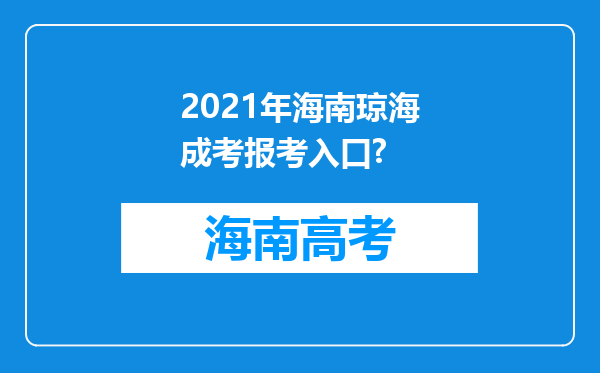 2021年海南琼海成考报考入口?