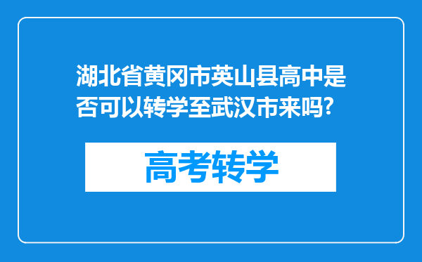 湖北省黄冈市英山县高中是否可以转学至武汉市来吗?