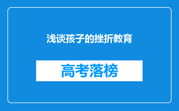 浅谈孩子的挫折教育