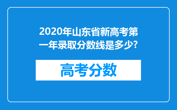 2020年山东省新高考第一年录取分数线是多少?