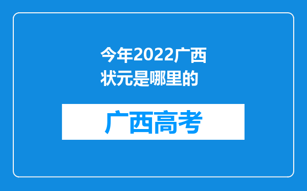 今年2022广西状元是哪里的