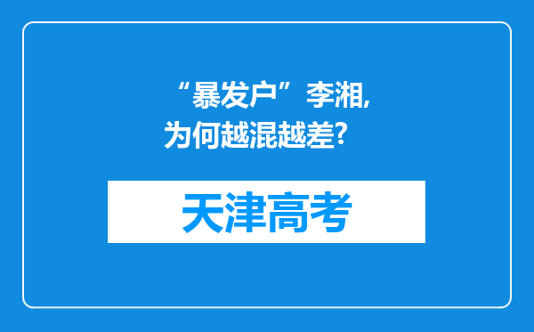 “暴发户”李湘,为何越混越差?