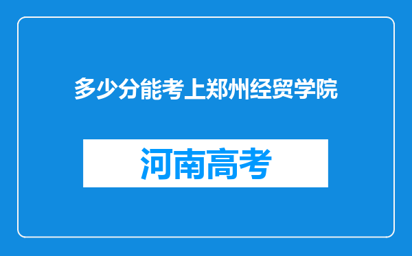 多少分能考上郑州经贸学院