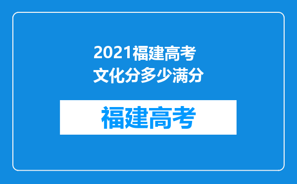 2021福建高考文化分多少满分