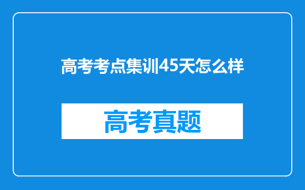 高考考点集训45天怎么样