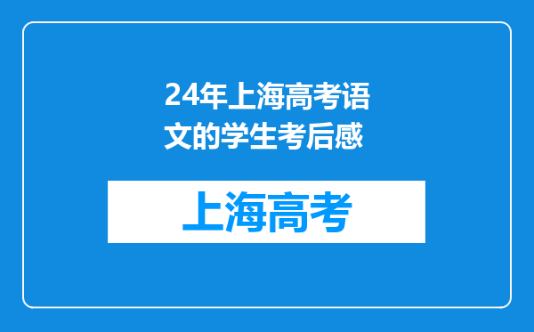 24年上海高考语文的学生考后感