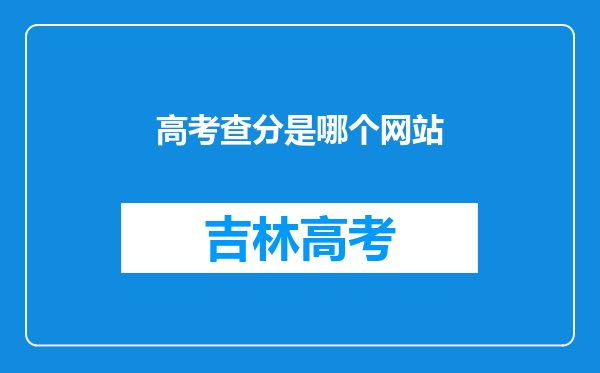 高考查分是哪个网站