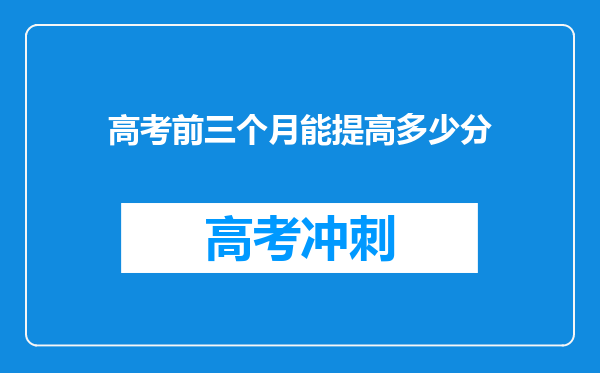 高考前三个月能提高多少分