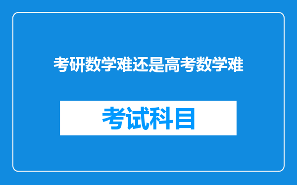 考研数学难还是高考数学难