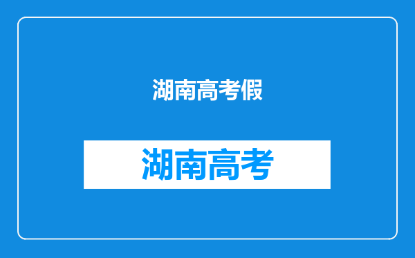 请问谁知道2008湖南高考报名费是多少啊?!~急需!!谢谢!~