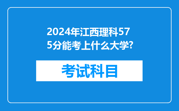 2024年江西理科575分能考上什么大学?