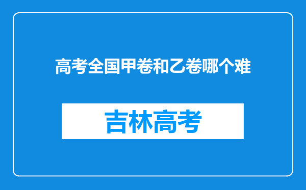 高考全国甲卷和乙卷哪个难