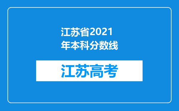 江苏省2021年本科分数线