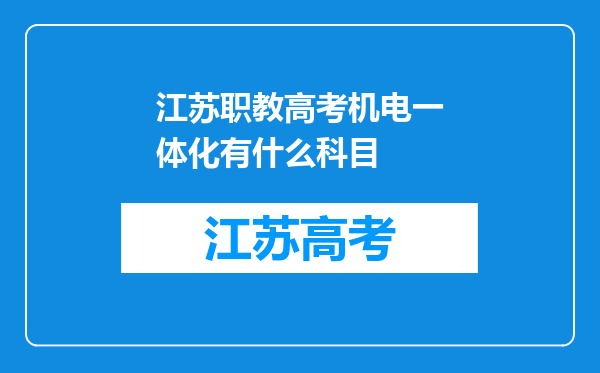 江苏职教高考机电一体化有什么科目