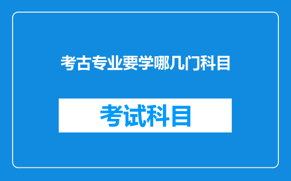 考古专业要学哪几门科目