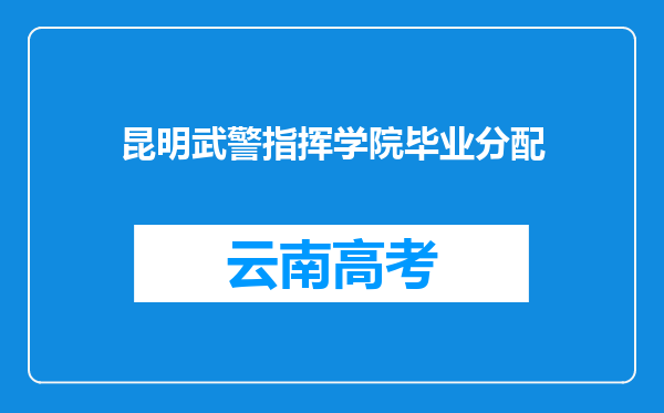 昆明武警指挥学院毕业分配