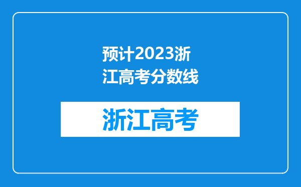 预计2023浙江高考分数线