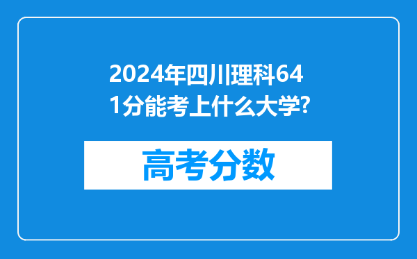 2024年四川理科641分能考上什么大学?