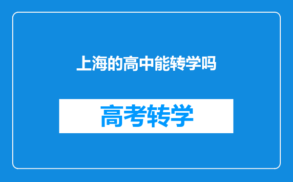 上海的高中能转学吗