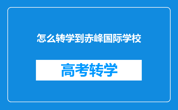 怎么转学到赤峰国际学校