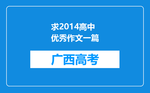 求2014高中优秀作文一篇