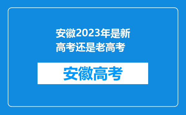 安徽2023年是新高考还是老高考