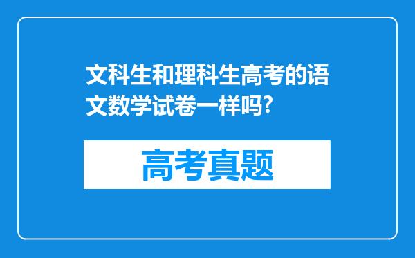 文科生和理科生高考的语文数学试卷一样吗?