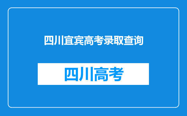 今年四川省宜宾市珙县巡场高考重本上线被录取有多少人