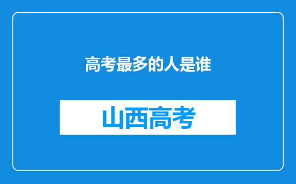 高考最多的人是谁