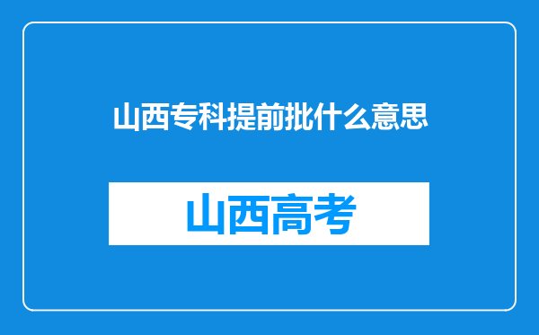 山西专科提前批什么意思