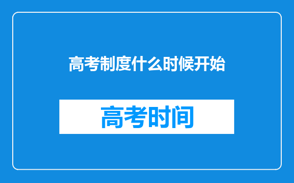 高考制度什么时候开始