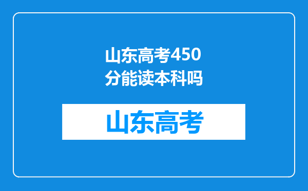 山东高考450分能读本科吗