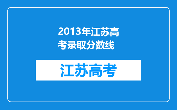 2013年江苏高考录取分数线