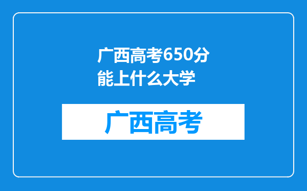 广西高考650分能上什么大学