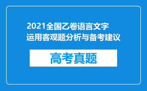 2021全国乙卷语言文字运用客观题分析与备考建议