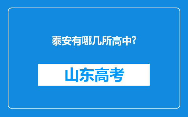 泰安有哪几所高中?