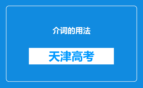 介词的用法