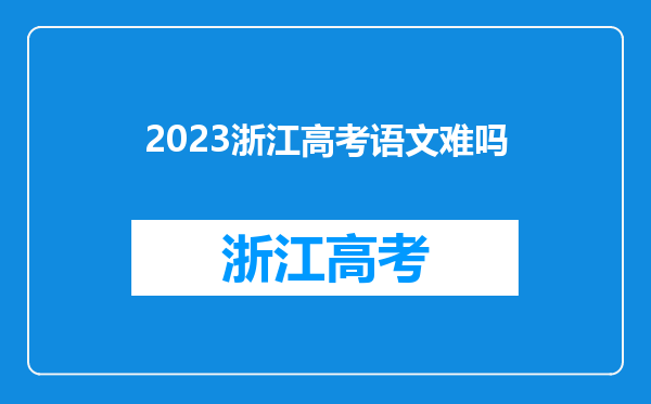 2023浙江高考语文难吗