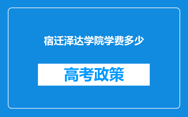 宿迁泽达学院学费多少