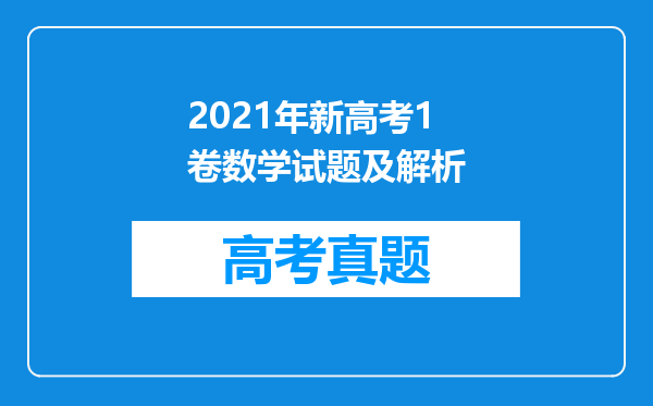 2021年新高考1卷数学试题及解析